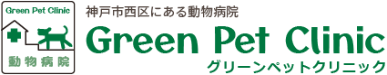 神戸市西区にある動物病院 Green Pet Clinic グリーンペットクリニックの診療内容